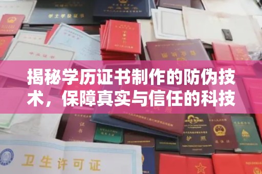 阿拉尔揭秘学历证书制作的防伪技术，保障真实与信任的科技力量